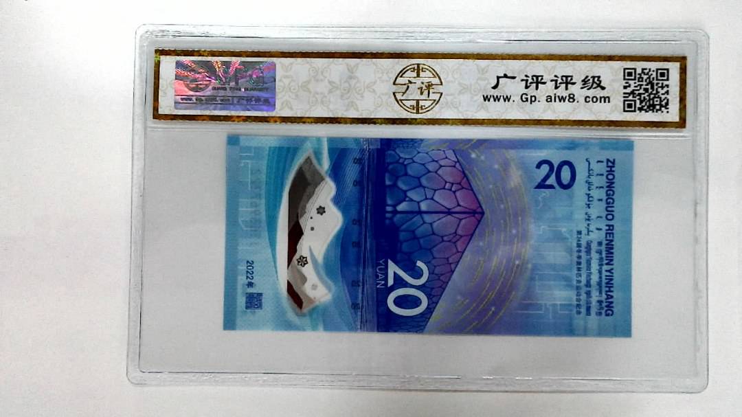 2022年冬奥纪念钞贰拾圆