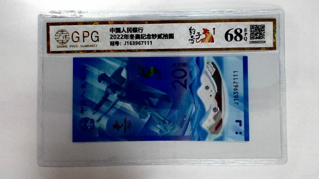 2022年冬奥纪念钞贰拾圆