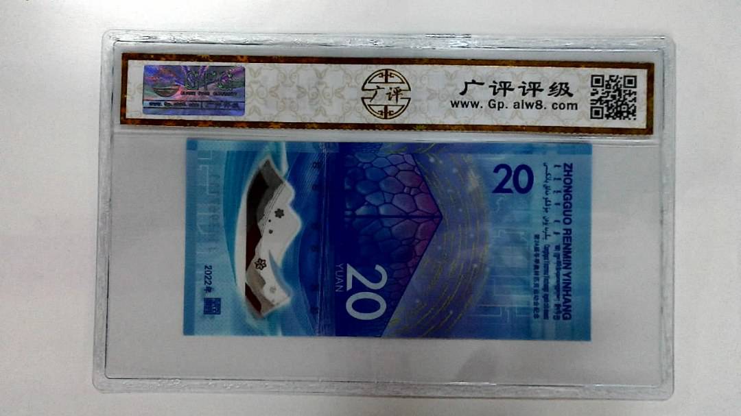 2022年冬奥纪念钞贰拾圆