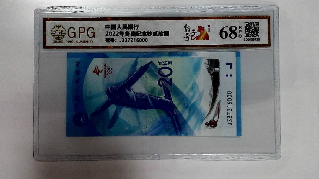 2022年冬奥纪念钞贰拾圆