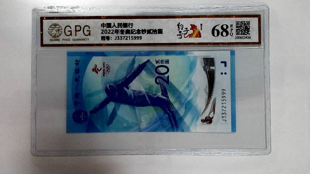 2022年冬奥纪念钞贰拾圆