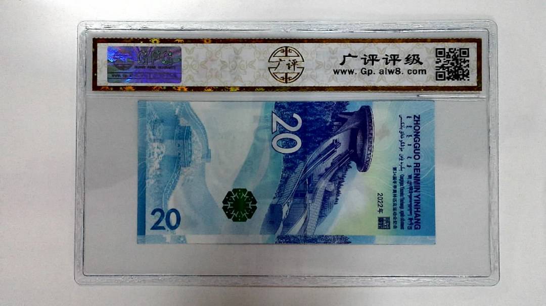 2022年冬奥纪念钞贰拾圆