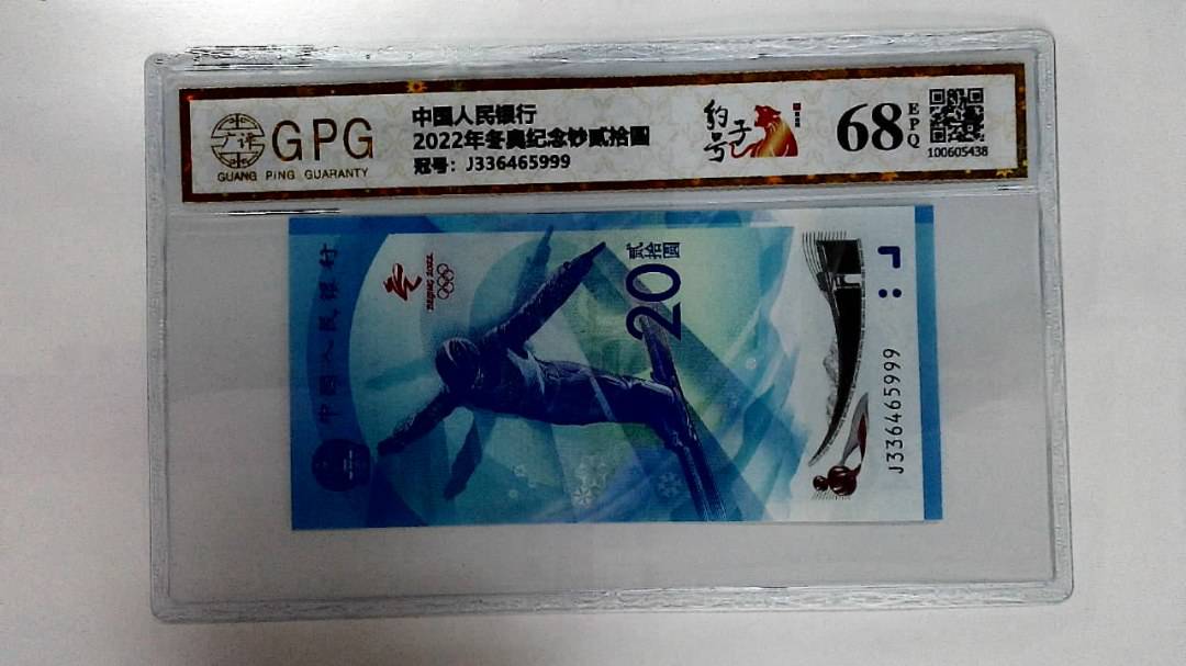 2022年冬奥纪念钞贰拾圆