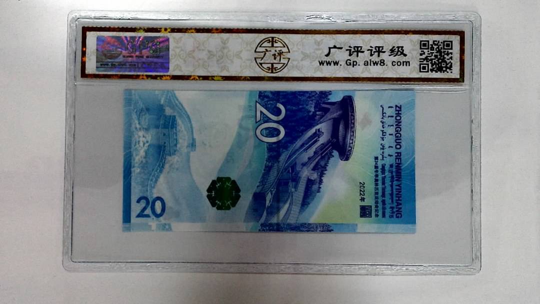 2022年冬奥纪念钞贰拾圆