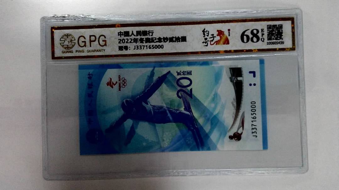 2022年冬奥纪念钞贰拾圆