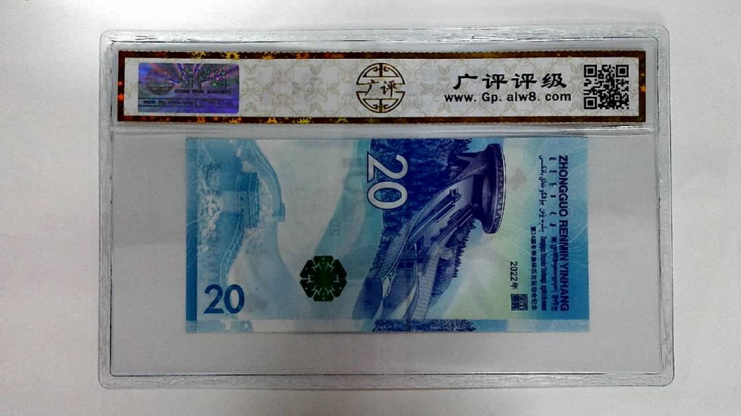 2022年冬奥纪念钞贰拾圆