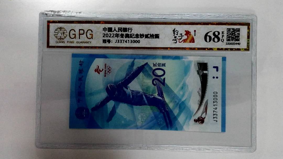 2022年冬奥纪念钞贰拾圆