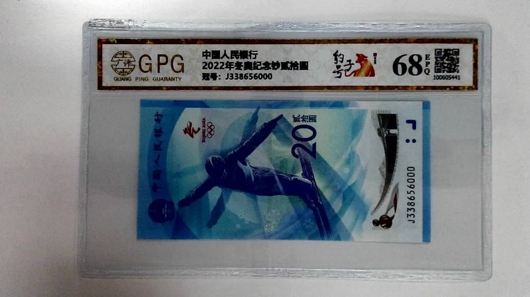 2022年冬奥纪念钞贰拾圆
