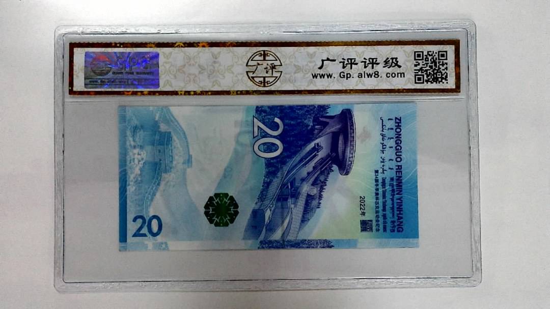 2022年冬奥纪念钞贰拾圆