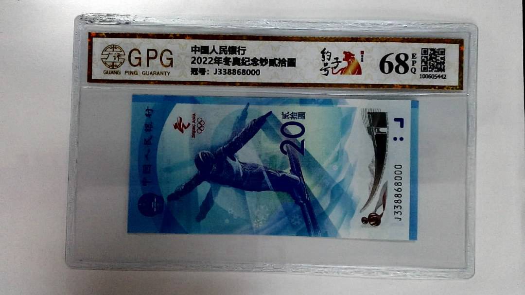 2022年冬奥纪念钞贰拾圆