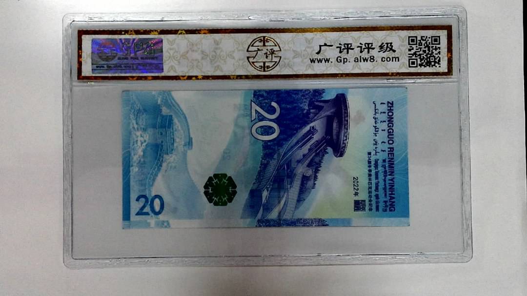 2022年冬奥纪念钞贰拾圆