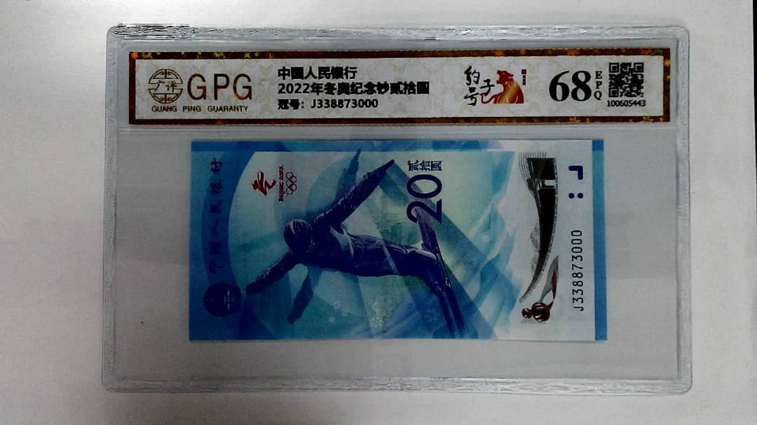 2022年冬奥纪念钞贰拾圆