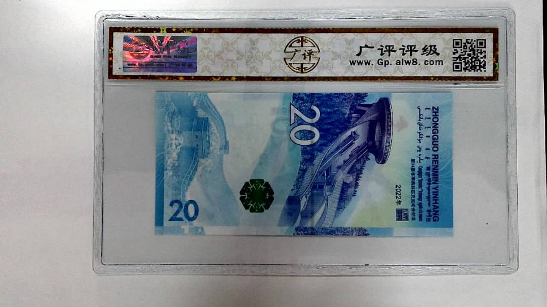 2022年冬奥纪念钞贰拾圆