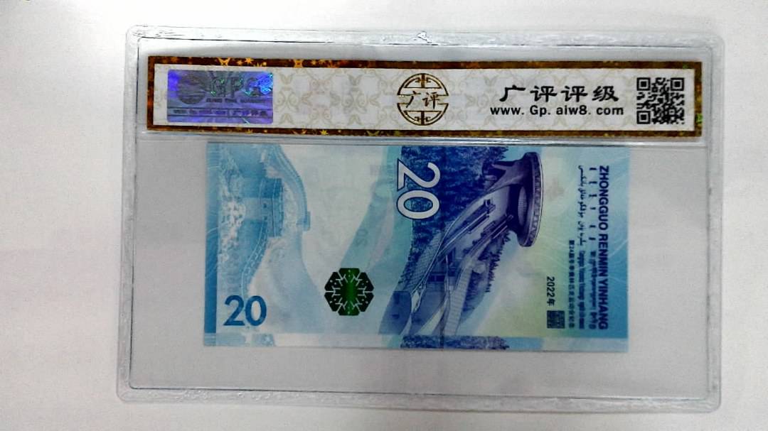 2022年冬奥纪念钞贰拾圆