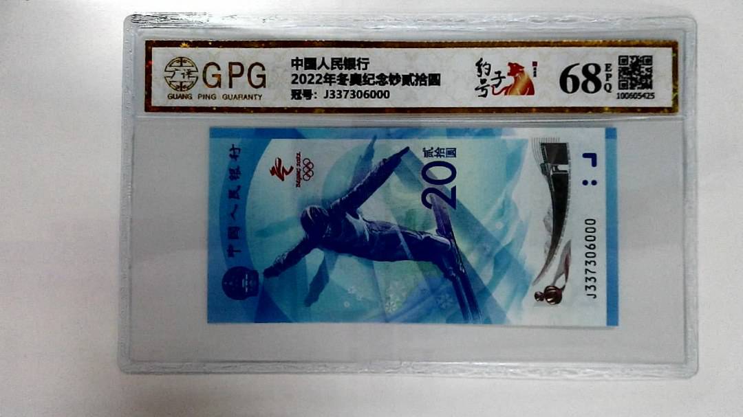 2022年冬奥纪念钞贰拾圆