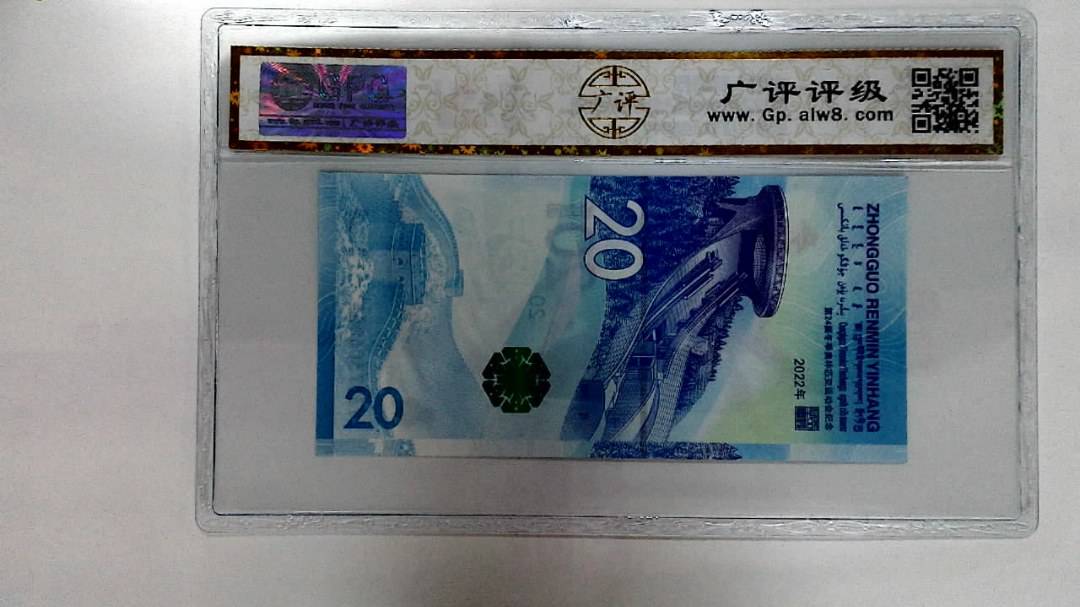 2022年冬奥纪念钞贰拾圆