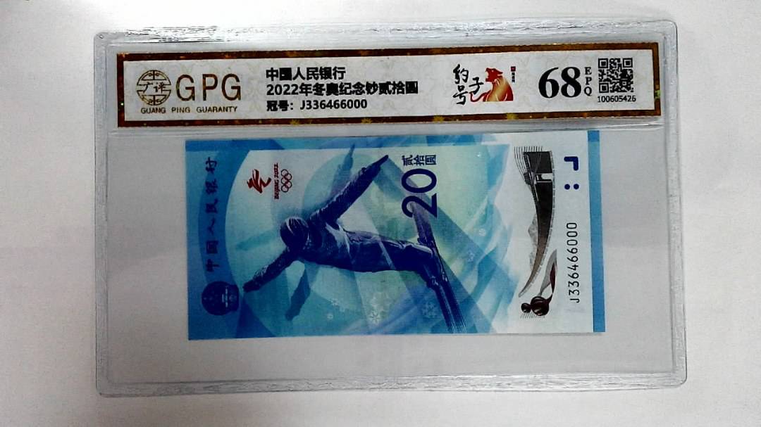 2022年冬奥纪念钞贰拾圆