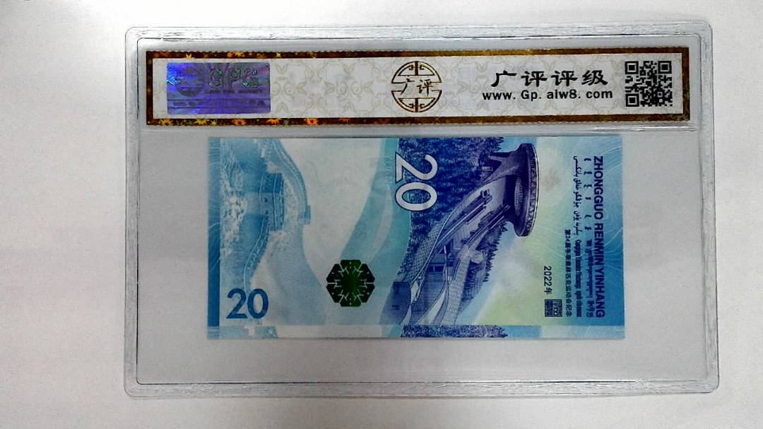 2022年冬奥纪念钞贰拾圆