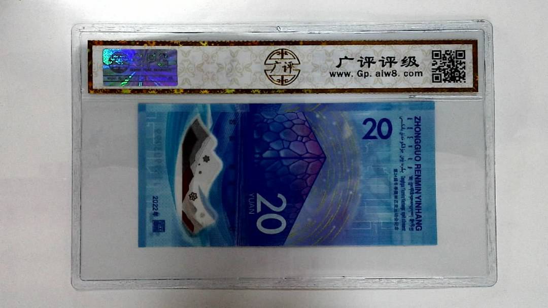 2022年冬奥纪念钞贰拾圆