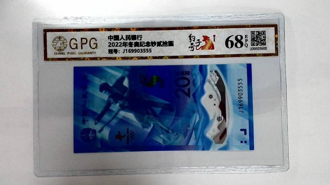 2022年冬奥纪念钞贰拾圆