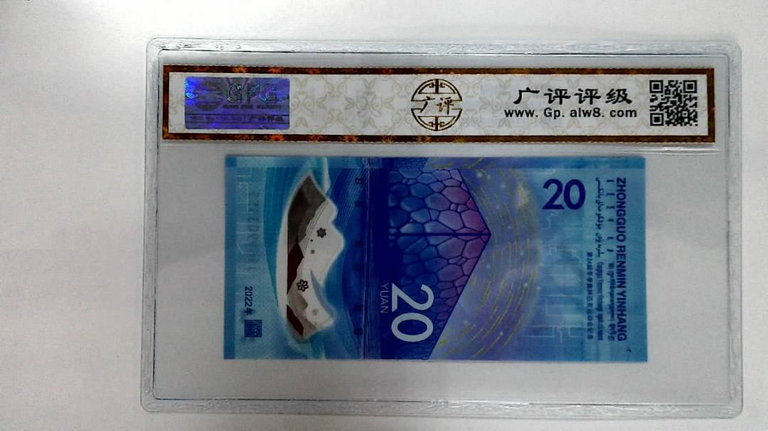 2022年冬奥纪念钞贰拾圆