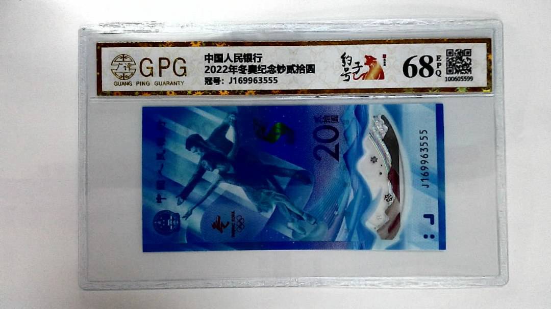 2022年冬奥纪念钞贰拾圆