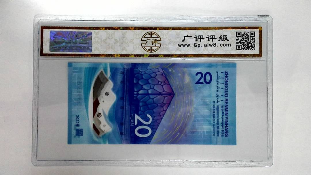 2022年冬奥纪念钞贰拾圆