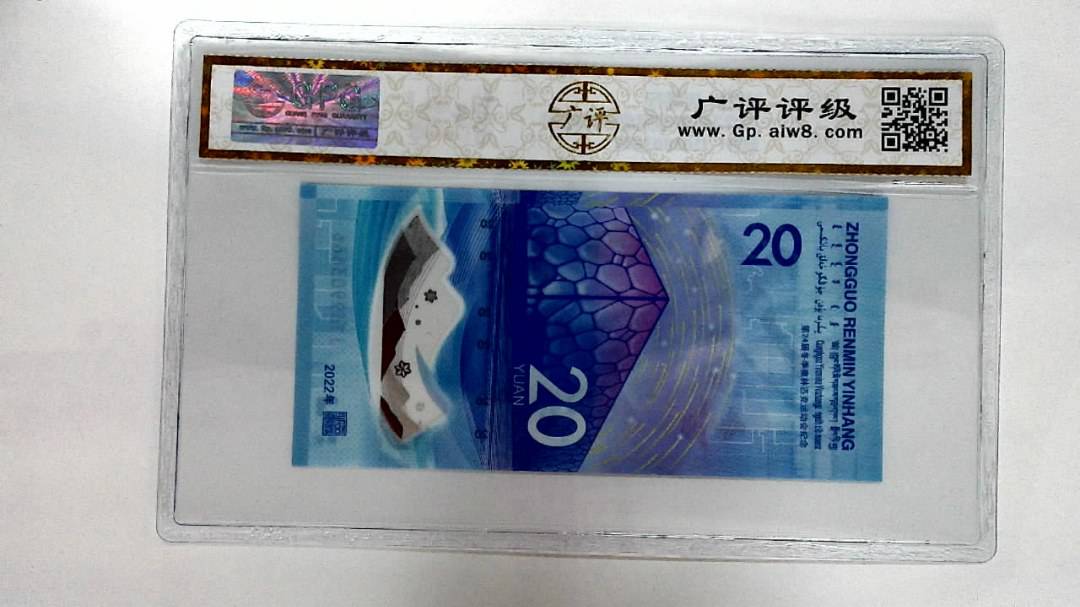 2022年冬奥纪念钞贰拾圆