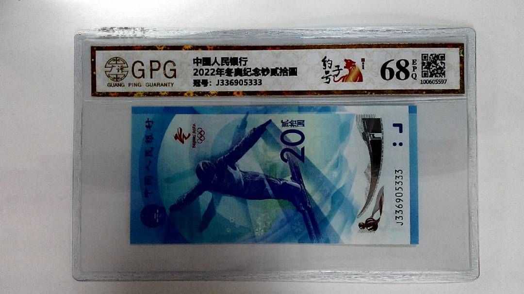 2022年冬奥纪念钞贰拾圆