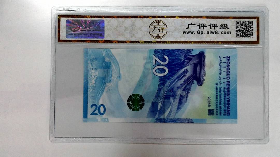 2022年冬奥纪念钞贰拾圆