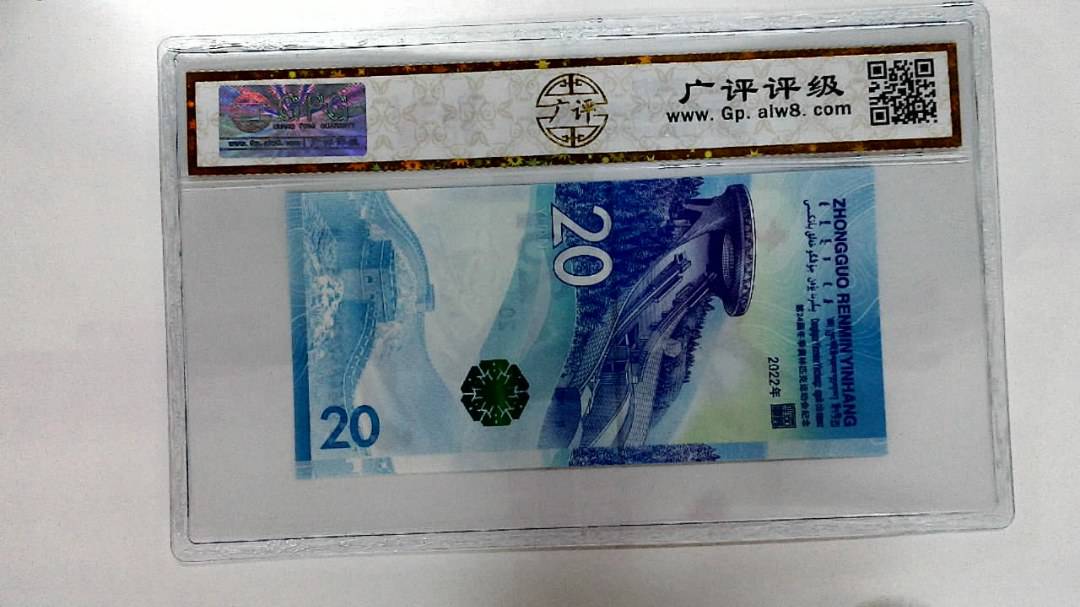 2022年冬奥纪念钞贰拾圆