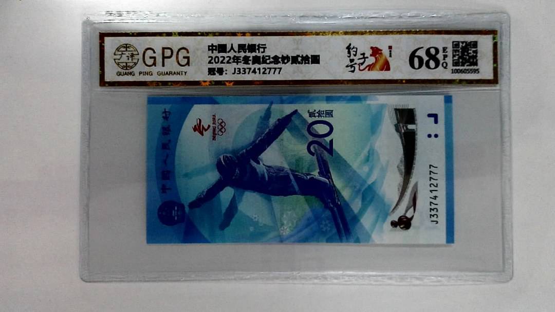 2022年冬奥纪念钞贰拾圆