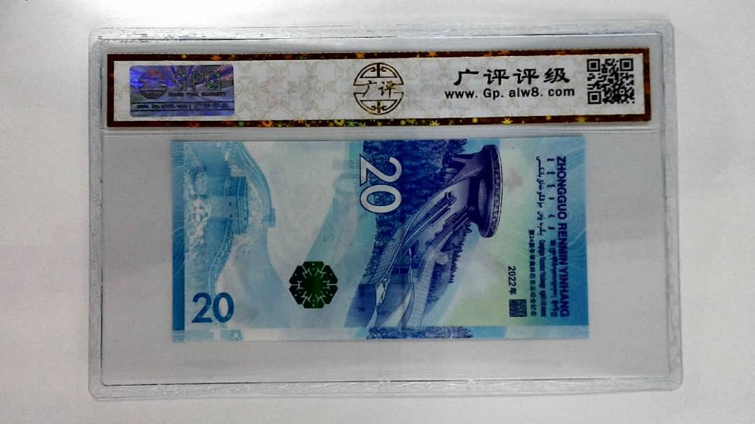 2022年冬奥纪念钞贰拾圆
