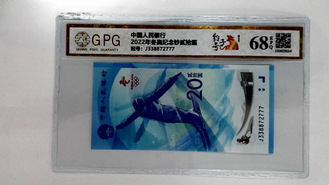 2022年冬奥纪念钞贰拾圆