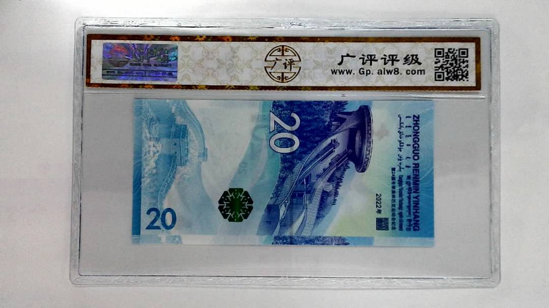2022年冬奥纪念钞贰拾圆