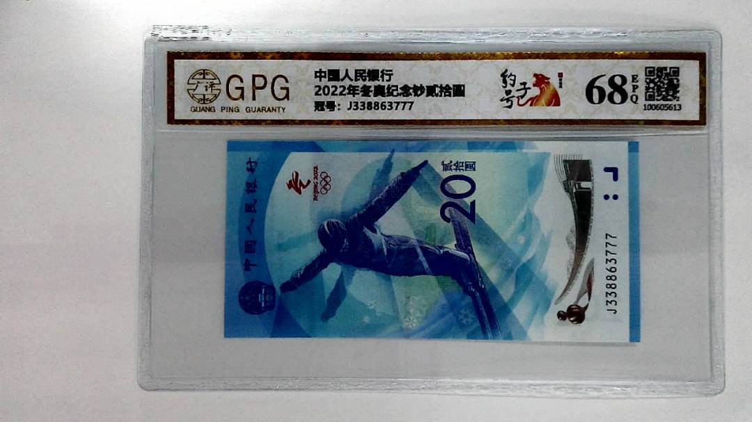 2022年冬奥纪念钞贰拾圆