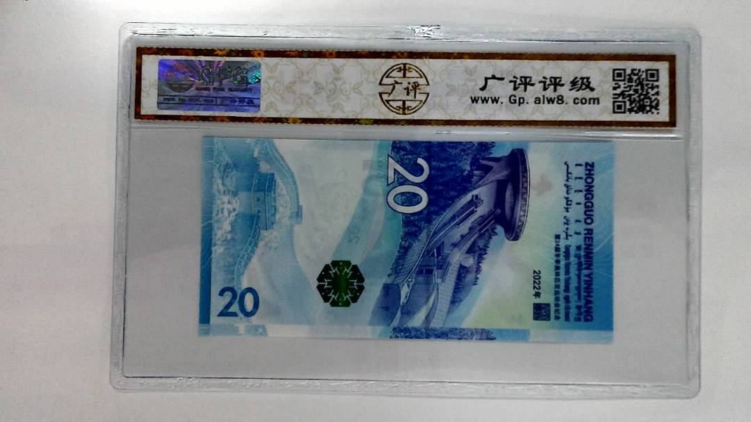 2022年冬奥纪念钞贰拾圆
