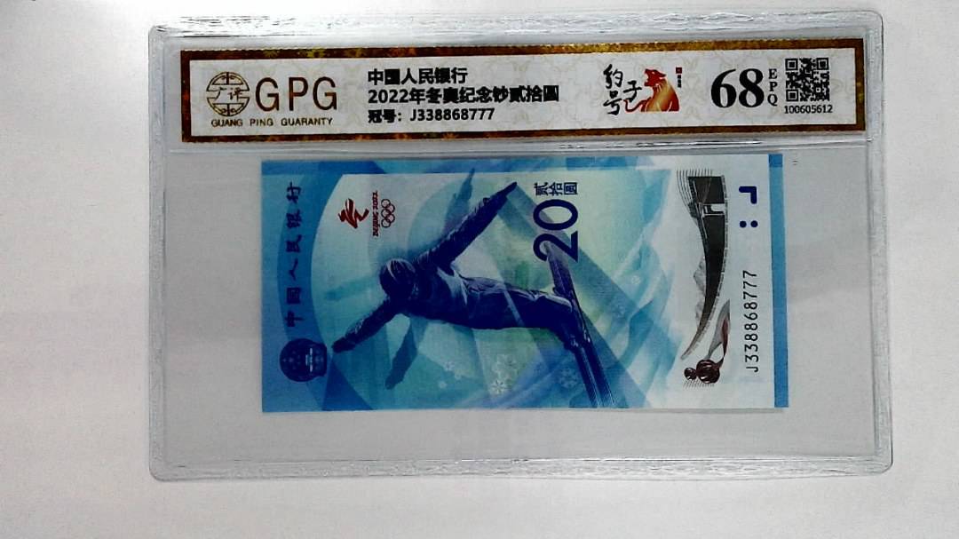 2022年冬奥纪念钞贰拾圆
