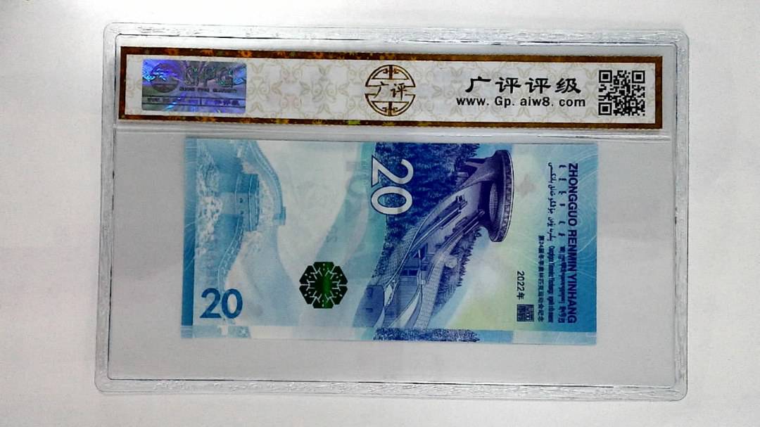 2022年冬奥纪念钞贰拾圆