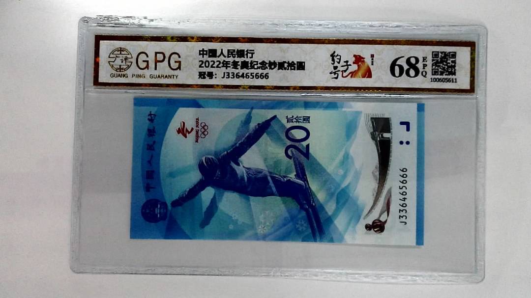 2022年冬奥纪念钞贰拾圆