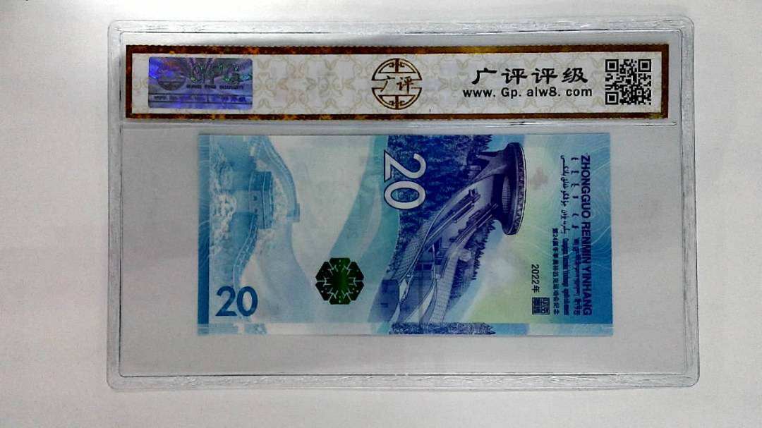 2022年冬奥纪念钞贰拾圆
