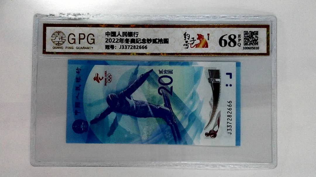 2022年冬奥纪念钞贰拾圆