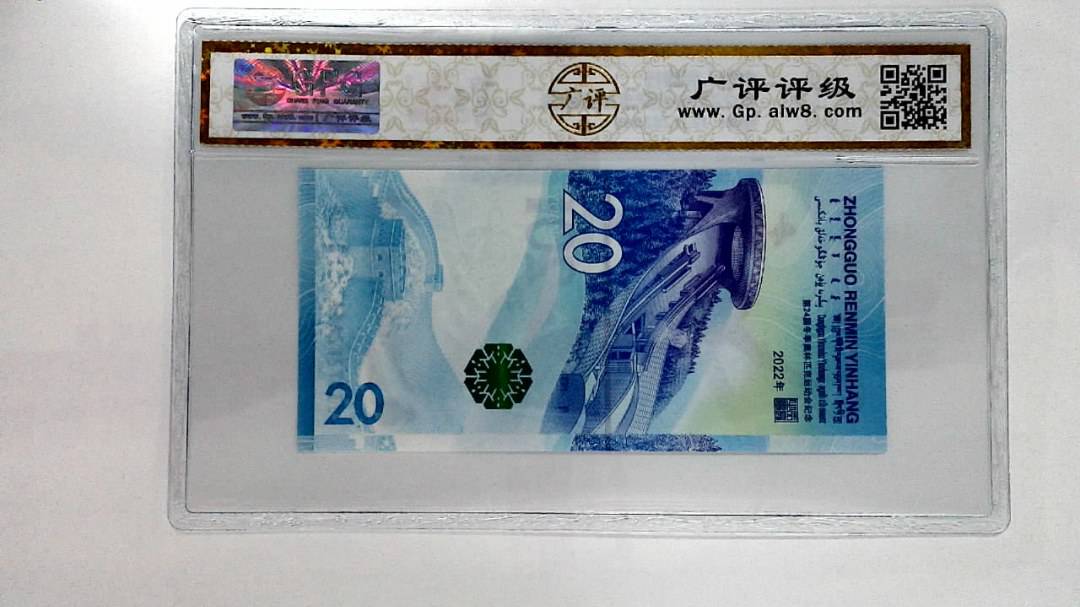 2022年冬奥纪念钞贰拾圆