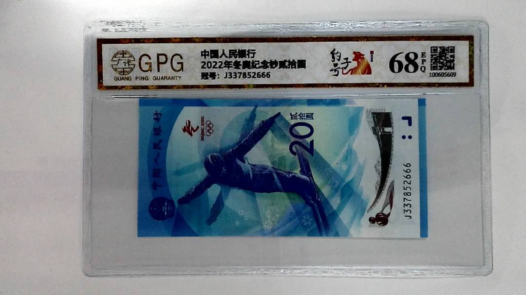 2022年冬奥纪念钞贰拾圆