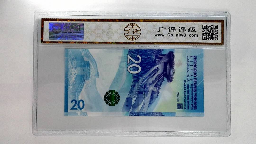 2022年冬奥纪念钞贰拾圆