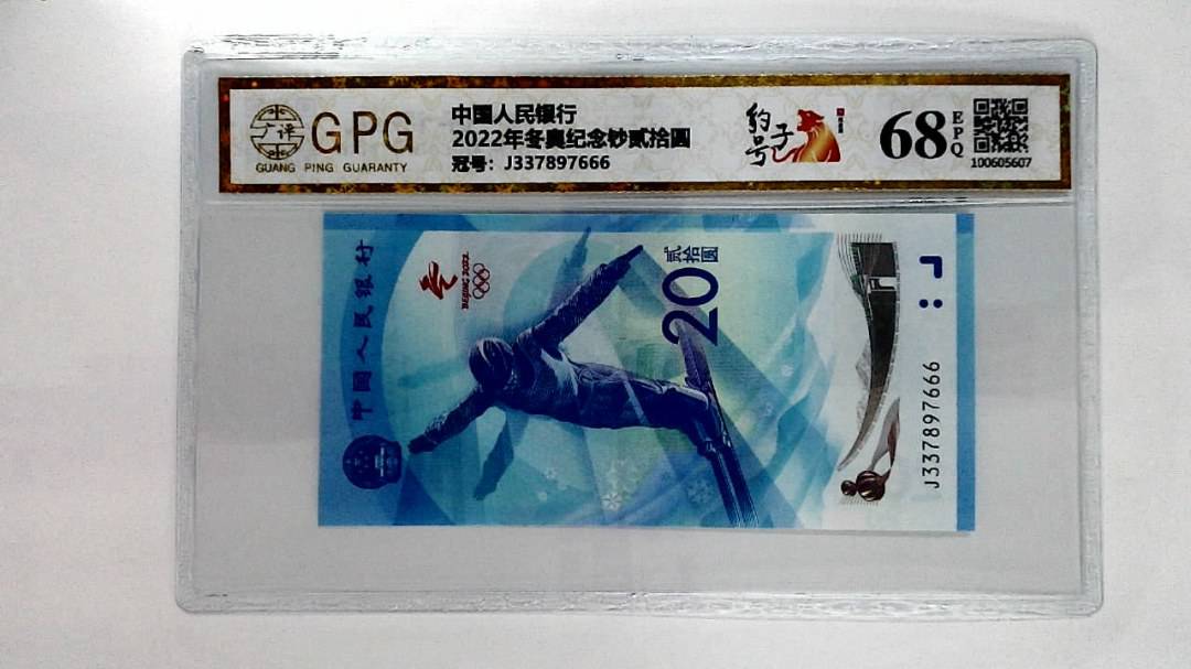 2022年冬奥纪念钞贰拾圆