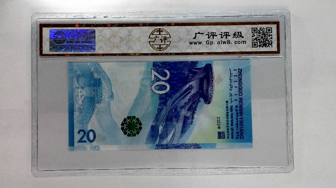 2022年冬奥纪念钞贰拾圆