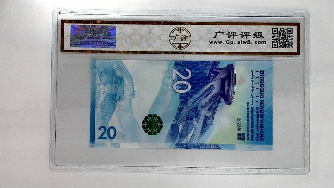 2022年冬奥纪念钞贰拾圆