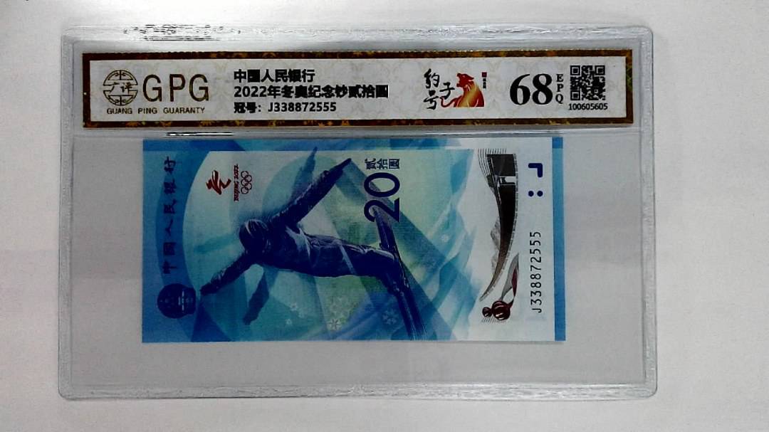 2022年冬奥纪念钞贰拾圆