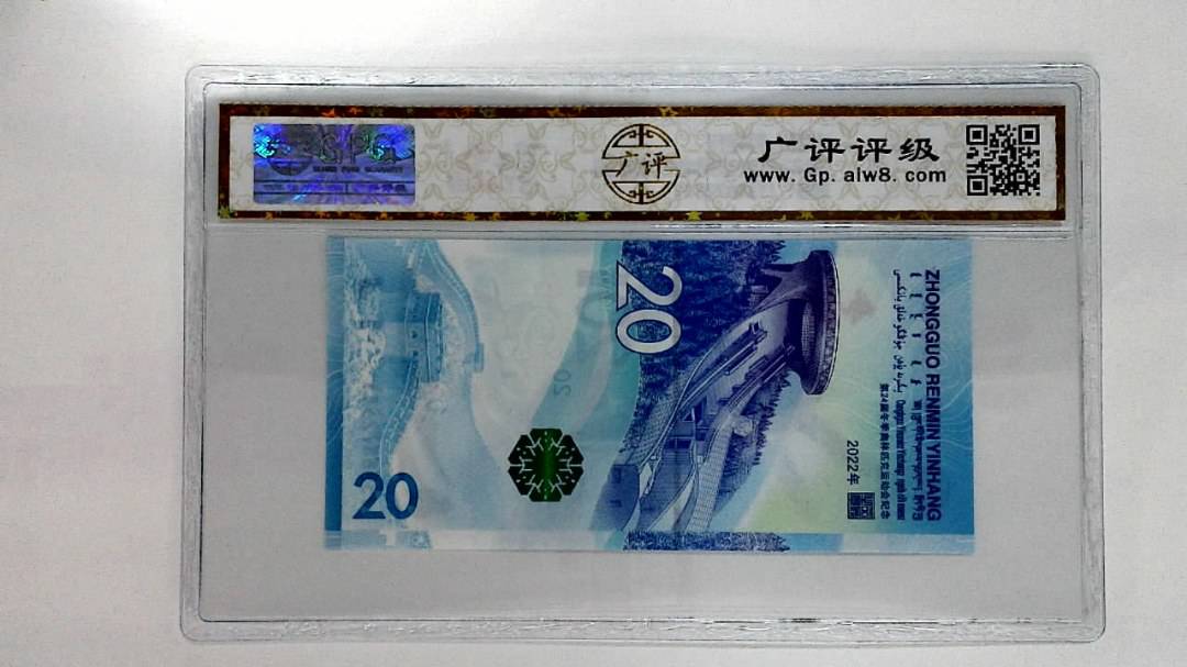 2022年冬奥纪念钞贰拾圆
